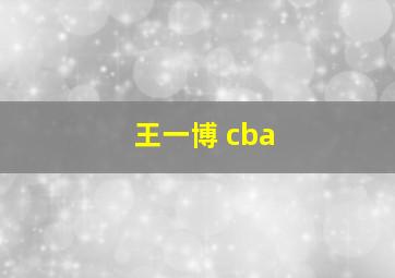 王一博 cba